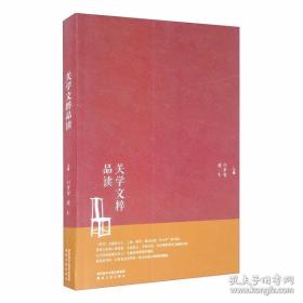 关学文粹品读