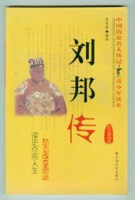 16开插图本中国历史名人传记青少年读本《刘邦传》