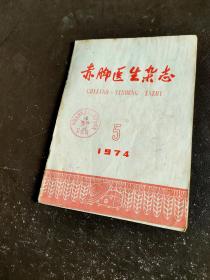 赤脚医生杂志1974 5