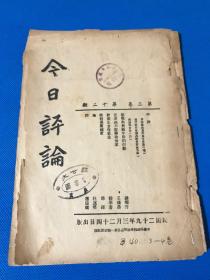 民国29年 抗战刊物 《今日评论》第三卷 第12期  时评 国民教育会议与教育财政 汪逆绝不配称政治家