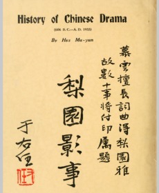 【提供资料信息服务】梨园影事.History of Chinese drama.徐慕云辑.1933年版