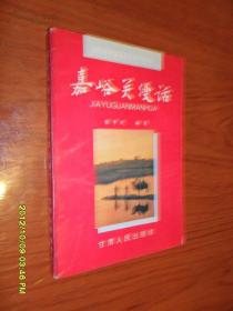 嘉峪关漫话