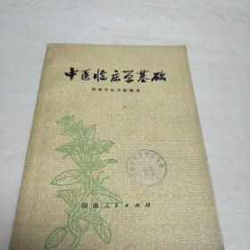 中医临床学基础(F架4排)