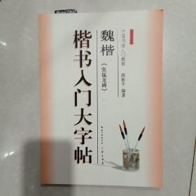 中国书法入门教程：魏楷·《张猛龙碑》楷书入门大字帖（全新修订防伪版）