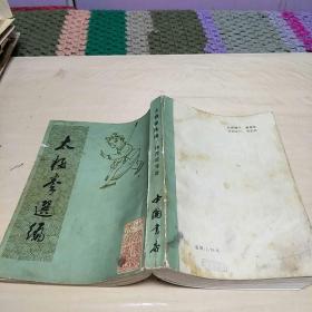 太极拳选编(繁体竖版，影印版。根据文光印务馆1931年版影印此书。F架4排)