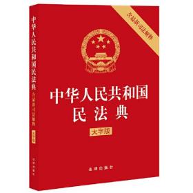 中华人民共和国民法典