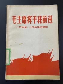 毛主席挥手我前进 一不怕苦二不怕死的赞歌