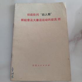 彻底批判"四人帮"
掀起普及大寨县运动的新高超