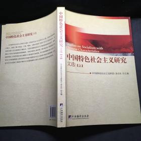 中国特色社会主义研究文选（上）  装订错误