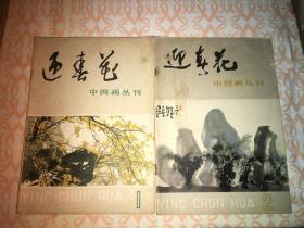 迎春花中国画丛刊 创刊号 总1.2期两册