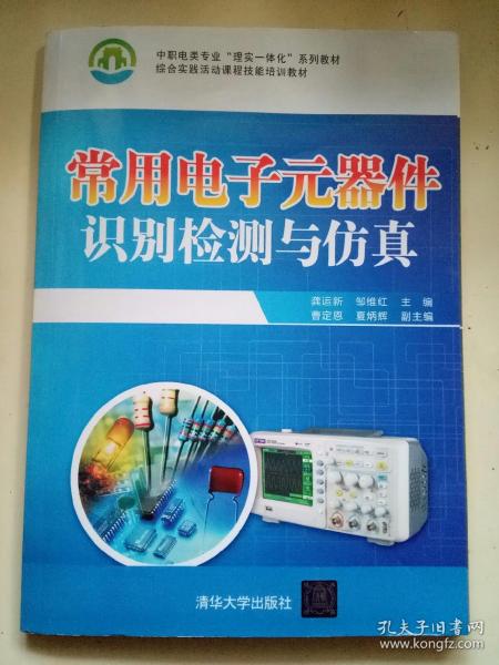 常用电子元器件识别检测与仿真