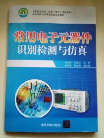 常用电子元器件识别检测与仿真