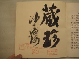 05，沙孟海签名本，(约40年前)约70-80年代:老画册《中国画》，原来出口换外汇的书画真迹，80年后文物保护禁止出口了， 全是大名家张大千齐白石吴昌硕徐悲鸿黄胄，虚谷赵云壑贺天健任伯年黄宾虹，有青绿山水精品