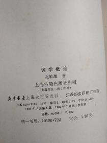 词学大师宛敏灏签赠顾廷龙《词学概论》