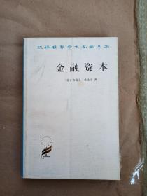 金融资本：资本主义最新发展的研究