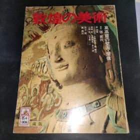 敦煌的美术 莫高窟的壁画塑像/1980年/太阳社/大日本绘画巧艺美术 (实物图)大16开