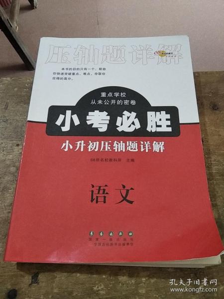 小考必胜小升初压轴题详解语文 数学 英语 全3册 68所名校图书