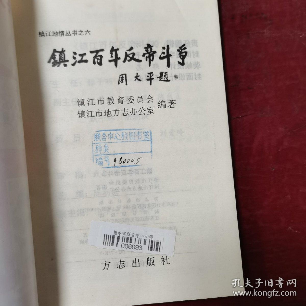 镇江百年反帝斗争（偏远地区邮费另计）