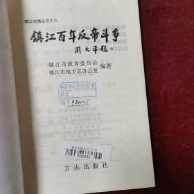 镇江百年反帝斗争（偏远地区邮费另计）