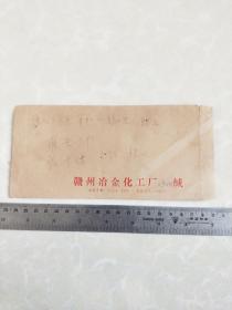 赣州冶金化工厂《实寄老信封》邮票(从小爱科学1979年T41(6-4)8分)带边齿纸