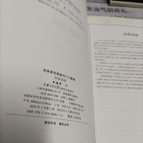 田英章毛笔楷书入门教程.间架结构