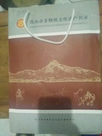 乳山市非物质文化遗户名录[山东省非物质文化遗产资源普查资料汇编乳山卷(第一一四册)。山东省非物质文化遗产资源线索登记表乳山卷。山东省非物质文化遗产普查资料汇编乳山卷]共六本合售带外兜