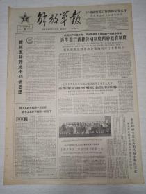 老报纸解放军报1965年12月6日(4开四版)逐步推行两种劳动制度两种教育制度;全军军训器材展览会胜利闭幕;新疆和田专区文工团为驻京部队演出;学习一分为二分析当前国际形势的体会。