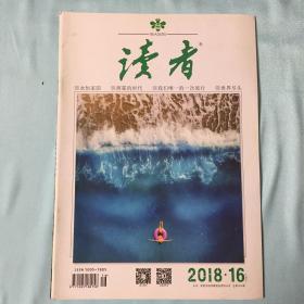 读者，2018年，第16期