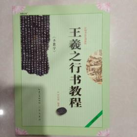 王羲之行书教程：圣教序中国书法培训教程