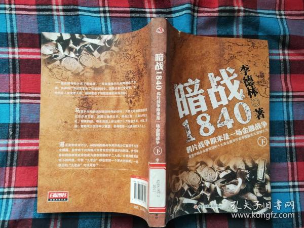 暗战1840（下）：鸦片战争原来是一场金融战争