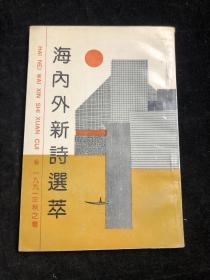 海内外新诗选萃 1991年秋之卷。