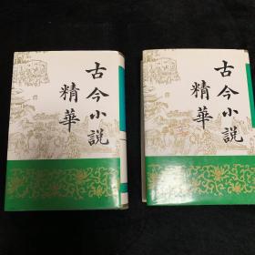 古今小说精华(上下)精