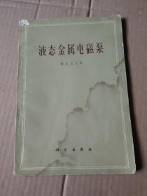 液态金属电磁泵