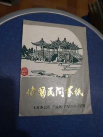 中国民间剪纸   扬州风光  10枚  如图  品自定  编号 分1号册