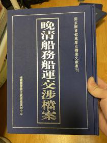 晚清船务船运交涉档案（16开精装 全一册）成色内有小损