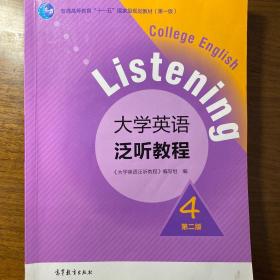 大学英语泛听教程4