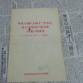 中共八届扩大的十二中全会关于中国共产党章程的决定