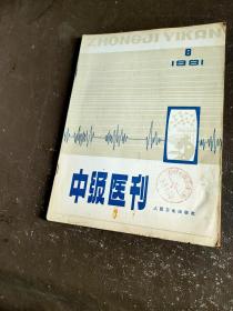 中级医刊（1981-8）