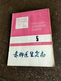 赤脚医生杂志1979 5