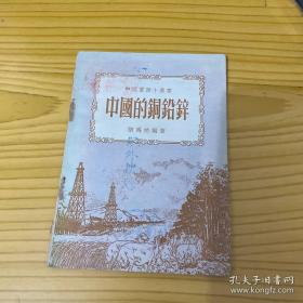 中国选矿大师胡为柏——中国的铜铅锌 ——胡为柏 —— 商务印书馆1952年版