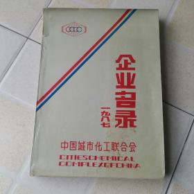 中国城市化工联合会 1987企业名录（16开）