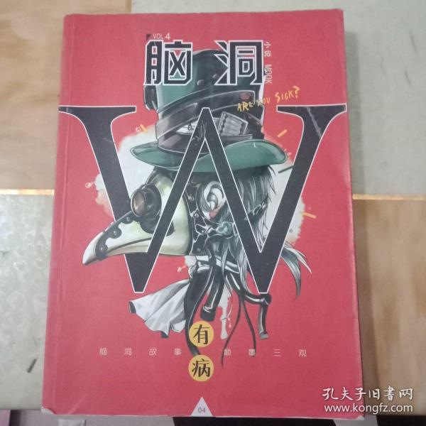 脑洞W（VOL.4 有病）/小说MOOK