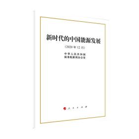 新时代的中国能源发展（16开）