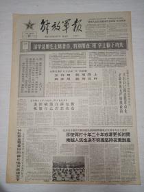 生日报老报纸解放军报1965年12月22日(4开四版)只有自己的思想革命化才能突出无产阶级政治;满腔热情地帮带新干部;运用幻灯宣传毛泽东思想;深入实际才能争取主动权。