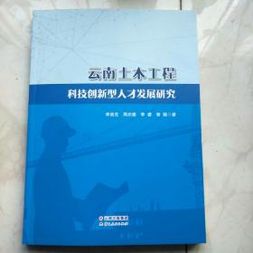 云南土木工程科技创新型人才发研究