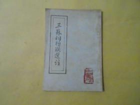 三苏词楹联选注.