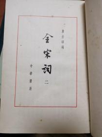 《全宋词》全五册32开精装本1965年一版一印美品