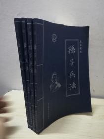 孙子兵法:皇家藏本四册合售