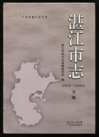 湛江市志（1979-2000）下册