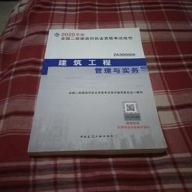 二级建造师 2020教材 2020版二级建造师 建筑工程管理与实务